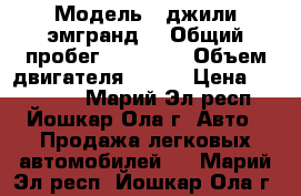  › Модель ­ джили эмгранд  › Общий пробег ­ 30 000 › Объем двигателя ­ 126 › Цена ­ 400 000 - Марий Эл респ., Йошкар-Ола г. Авто » Продажа легковых автомобилей   . Марий Эл респ.,Йошкар-Ола г.